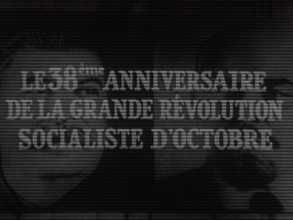 38ÈME ANNIVERSAIRE DE LA RÉVOLUTION D'OCTOBRE